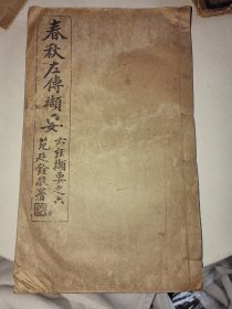 民国大开本线装书《春秋左传擷要》无锡书院印 杨鍾钰题 29.2㎝/18㎝ 上下两卷一册全全 详情见图