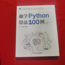 趣學(xué)Python算法100例