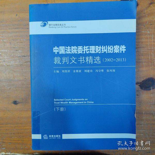 中国法院委托理财纠纷案件裁判文书精选（2002-2013 上下册）