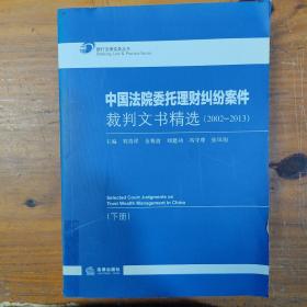 中国法院委托理财纠纷案件裁判文书精选（2002-2013 上下册）