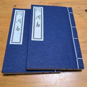 书韵楼丛刊：周易（共2册）