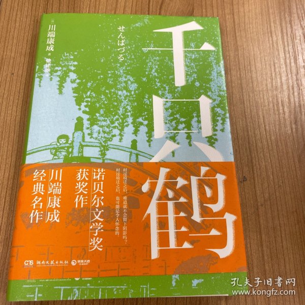 千只鹤（诺贝尔文学奖获奖作，川端康成经典名作，知名译者倾情献译，赠送超值创意赠品，散发玲珑剔透的纤细哀愁）