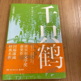 千只鹤（诺贝尔文学奖获奖作，川端康成经典名作，知名译者倾情献译，赠送超值创意赠品，散发玲珑剔透的纤细哀愁）