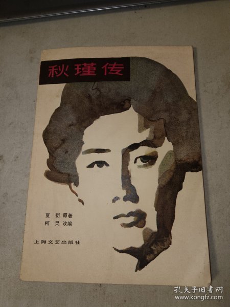 著名剧作家、电影理论家 柯灵 签名钤印本《秋瑾传》1979年上海文艺出版社一版一印