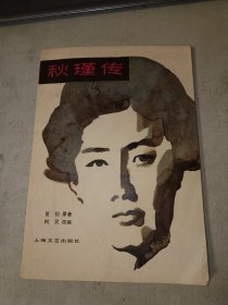 著名剧作家、电影理论家 柯灵 签名钤印本《秋瑾传》1979年上海文艺出版社一版一印