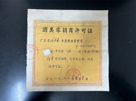 1984年梅县市酒类零销商许可证，梅州酒文化票证收藏
