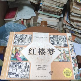 传统连环画经典红楼梦