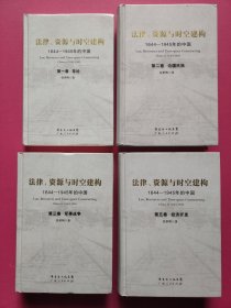 法律、资源与时空建构：1644-1945年的中国（第一、二、三、五卷 套装全5卷）缺第四卷