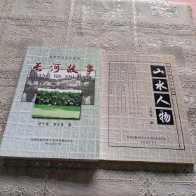 长河历史文化丛书   长河故事   山水人物