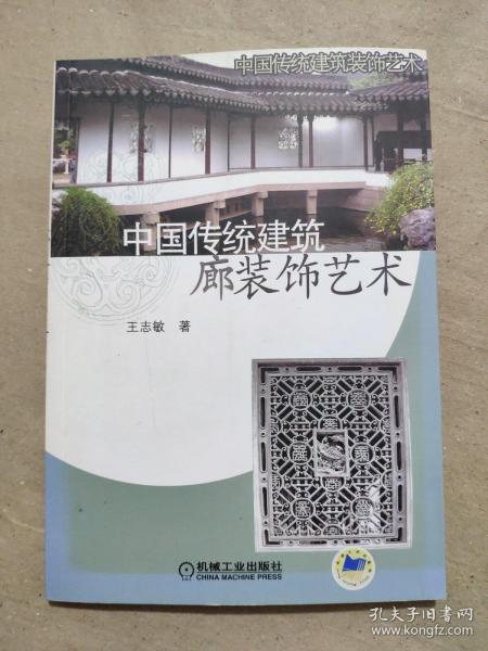 中国传统建筑廊装饰艺术