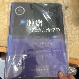 肿瘤光动力治疗学