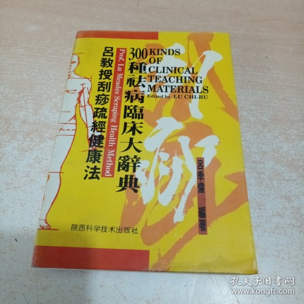 吕教授刮痧疏经健康法——300种祛病临床大辞典