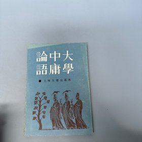 大学中庸论语