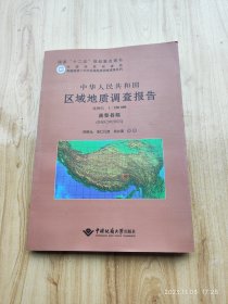 中华人民共和国区域地质调查报告 嘉黎县幅