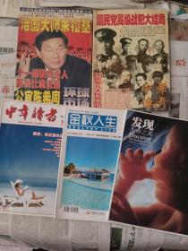 环球市场1998年增刊；中华传奇总181期；中年读者2012-8；金秋人生2015-6；发现生命之美共5本合售。