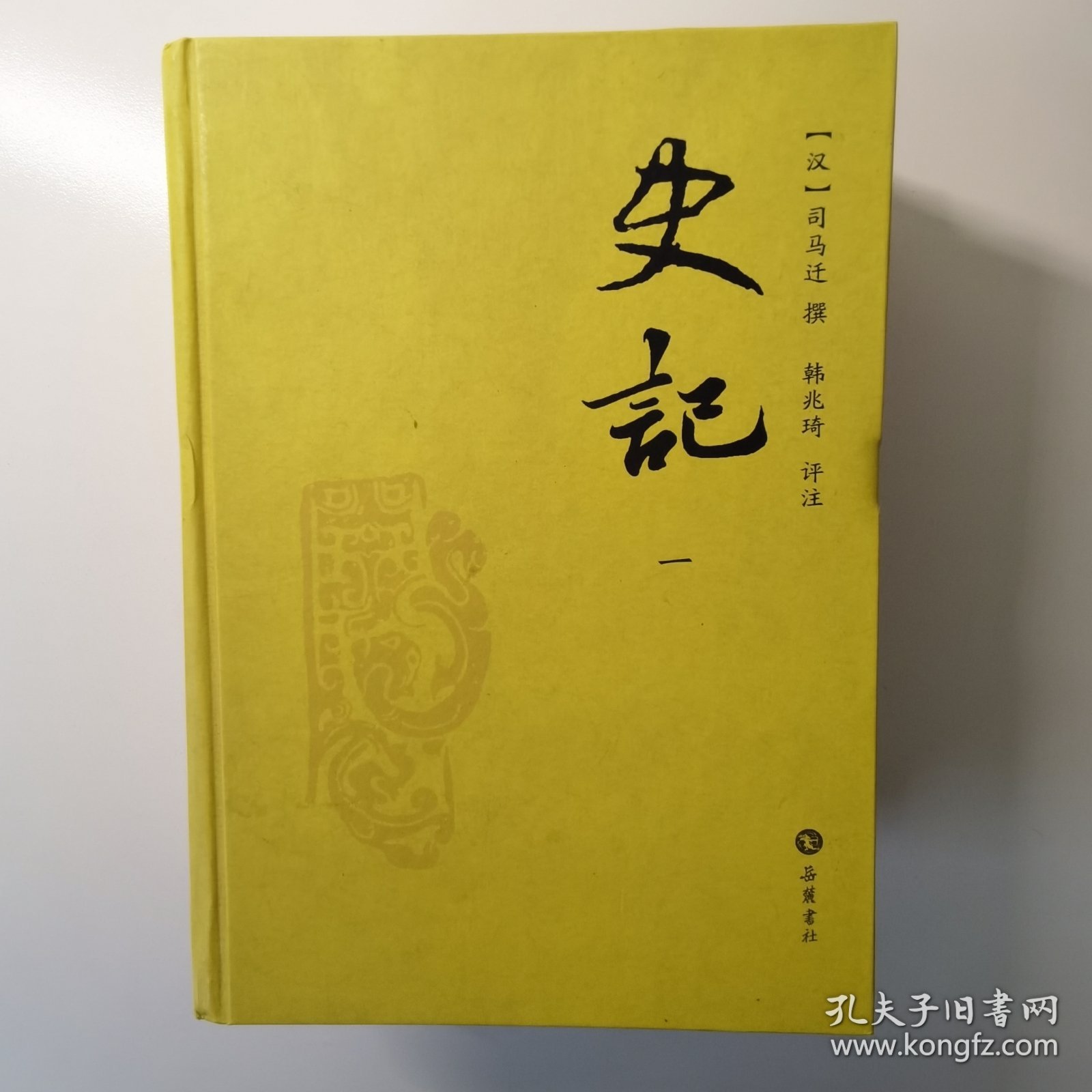 史记：韩兆琦评注本