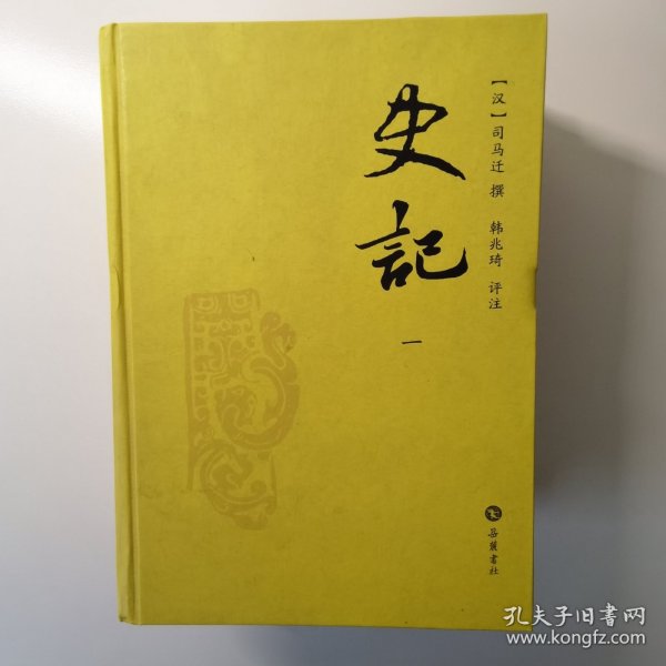 史记：韩兆琦评注本