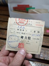 1961年江苏省南京市税务局车船使用牌照税完税证