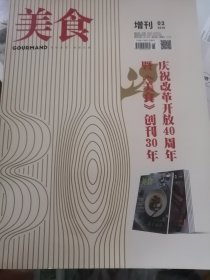 美食 2018增刊 创刊30年