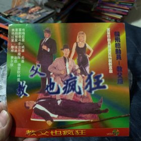 教父也疯狂 VCD