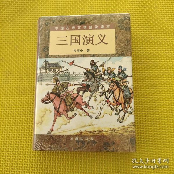 三国演义（精装 上下）（全二册）/中国古典文学普及读本