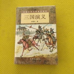 三国演义（精装 上下）（全二册）/中国古典文学普及读本