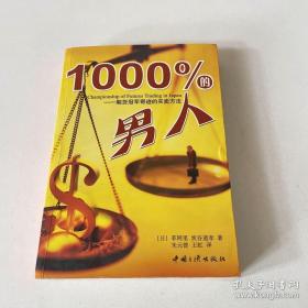 1000%的男人：期货冠军奇迹的买卖方法