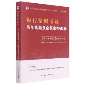 2019华图教育·全国银行系统招聘考试专用教材：银行招聘考试历年真题及全真密押试卷