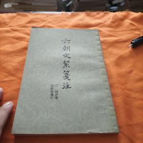 六朝文絮浅注