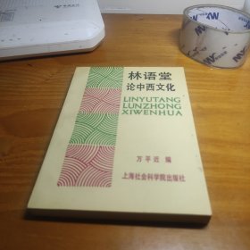 林语堂论中西文化