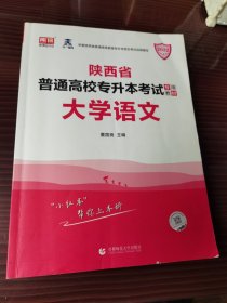 2022年陕西省普通高校专升本考试专用教材 大学语文