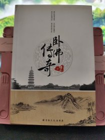 卧佛传奇 作者签赠本 实物拍摄