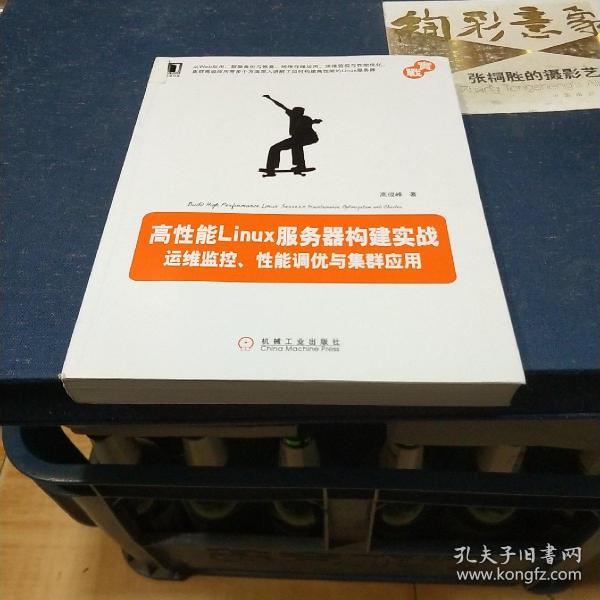 高性能Linux服务器构建实战：运维监控、性能调优与集群应用