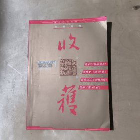 收获2002年增刊号 春夏卷 长篇专号 51-328