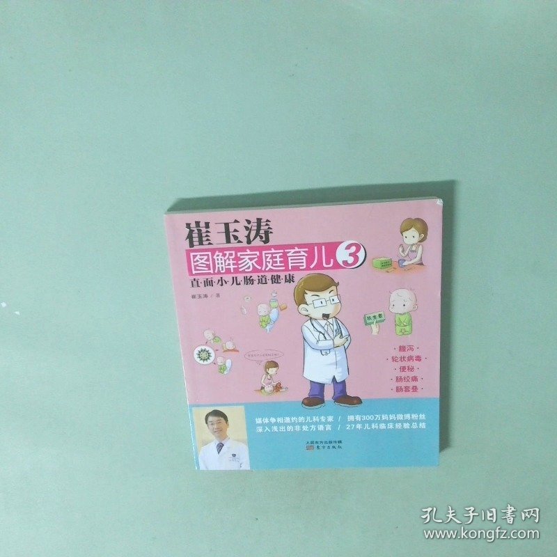 崔玉涛图解家庭育儿3：直面小儿肠道健康