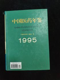 中国医药年鉴（1995）