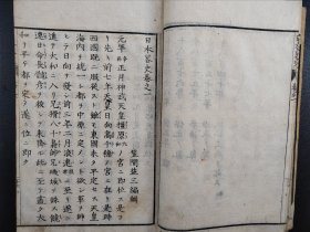 线装《日本略史》卷一  1873年出版  老课本