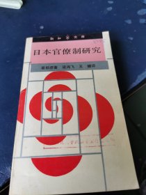 日本官僚制研究