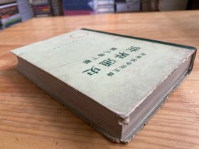 世界通史 第九卷（下册） 精装1975年一版一印.
