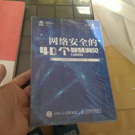 网络安全的40个智慧洞见2019 塑封未拆