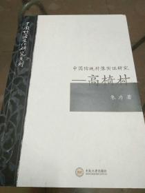 中国传统村落实证研究：高椅村/中国村落文化研究系列