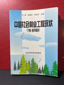 中国社会林业工程现状 （下册：研究报告）