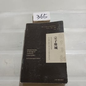 宗子维城：从考古材料的角度看公元前1000至前250年的中国社会