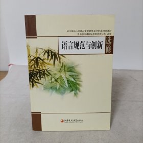 语言规范与创新