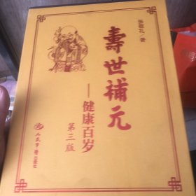 寿世補元健康百岁全套第三版(很新没有看过)