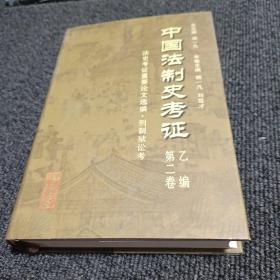中国法制史考证 乙编（第二卷）