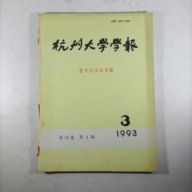 杭州大学学报(哲学社会科学版)1993.3 第23卷第3期