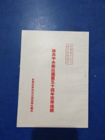 苏共中央庆祝建党五十周年宣传提纲 1953年 自然陈 ，未翻阅