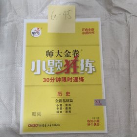 师大金卷小题狂练历史