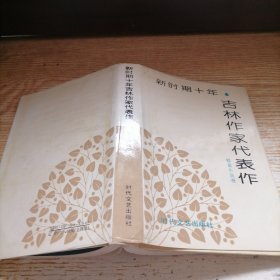 新時(shí)期十年吉林作家代表作 短篇小說(shuō)卷
